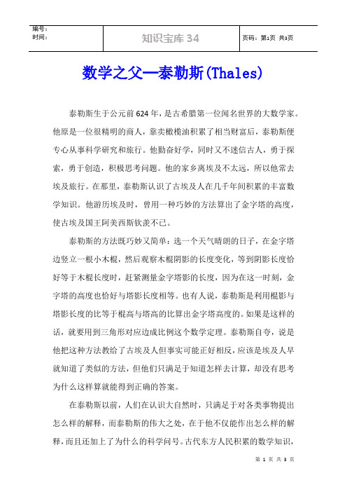 数学之父─泰勒斯(Thales)