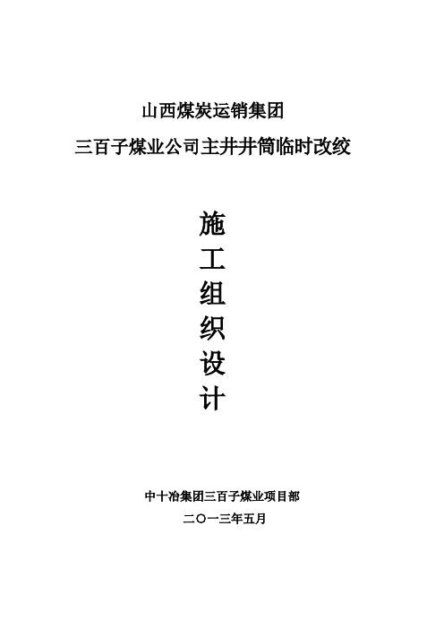 三百子煤矿主立井临时改绞施工组织设计