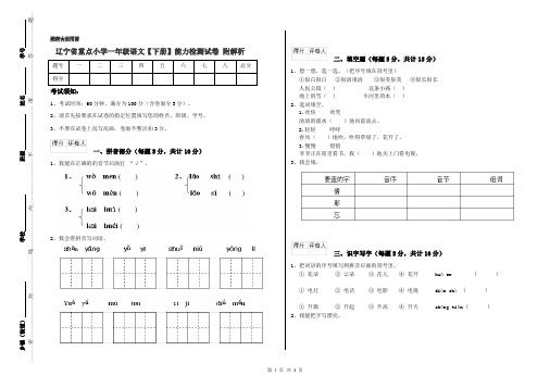 辽宁省重点小学一年级语文【下册】能力检测试卷 附解析