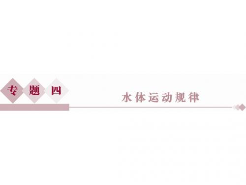 2016高考地理二轮专题复习第一部分 专题突破 专题四 水体运动规律第1讲.ppt