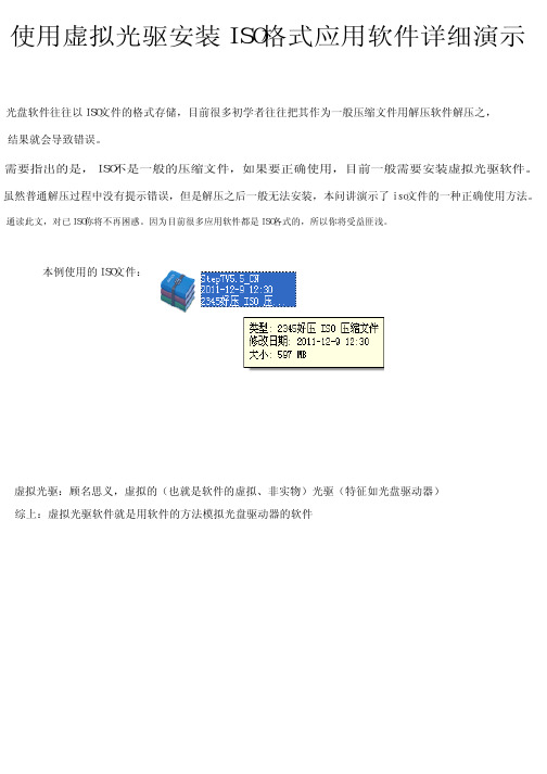 使用虚拟光驱安装ISO格式应用软件详细演示