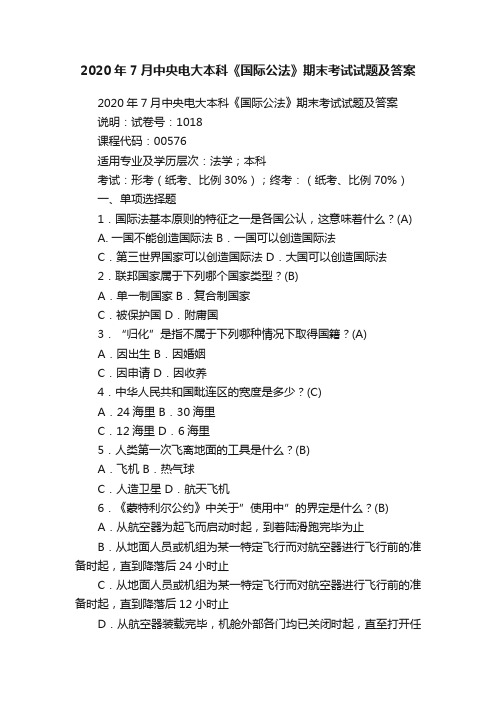 2020年7月中央电大本科《国际公法》期末考试试题及答案