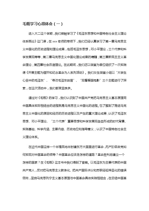 毛概学习心得体会三篇