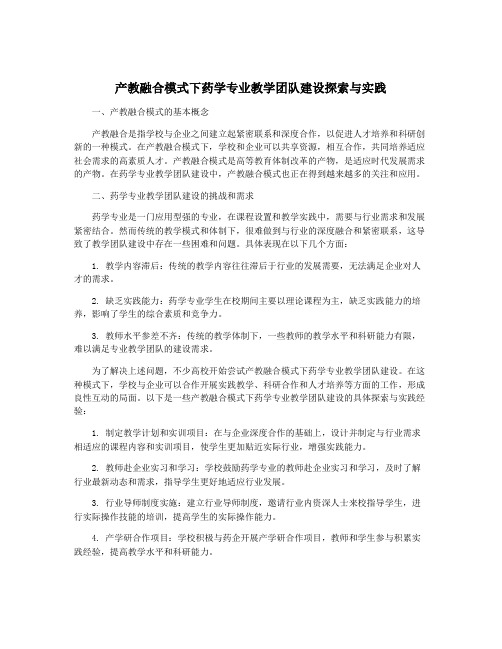 产教融合模式下药学专业教学团队建设探索与实践