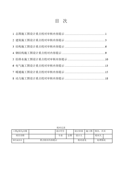 施工图设计重点校对审核提示