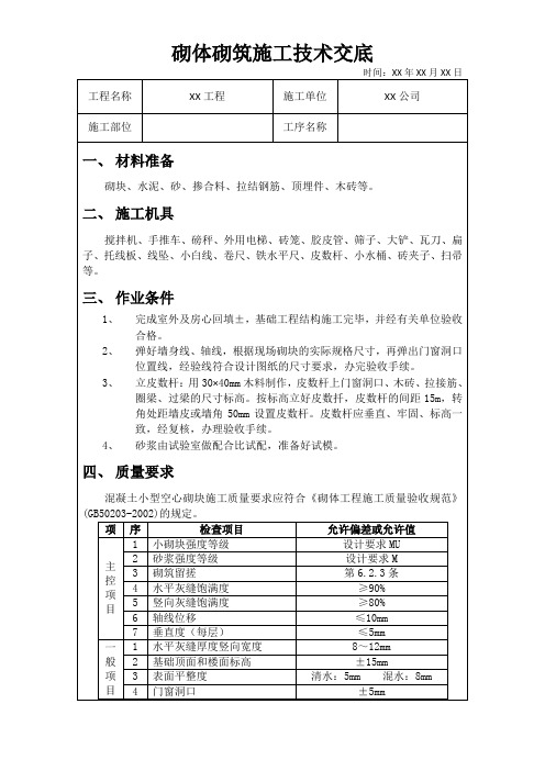 砌体砌筑施工技术交底