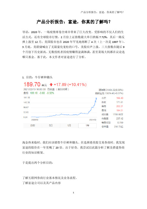 产品分析报告：富途,你真的了解吗？