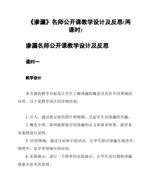 《渗漏》名师公开课教学设计及反思(两课时)