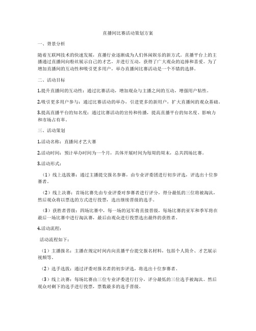 直播间比赛活动策划方案