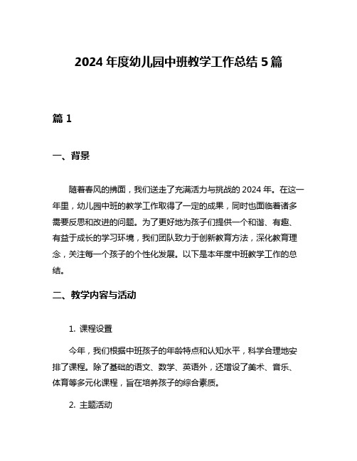 2024年度幼儿园中班教学工作总结5篇