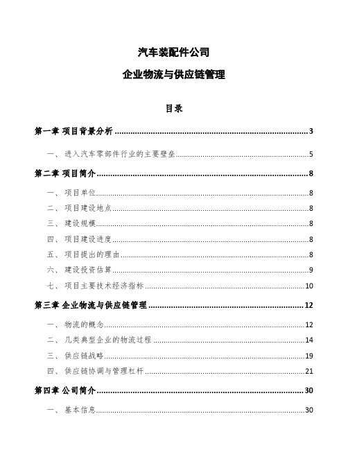 汽车装配件公司企业物流与供应链管理