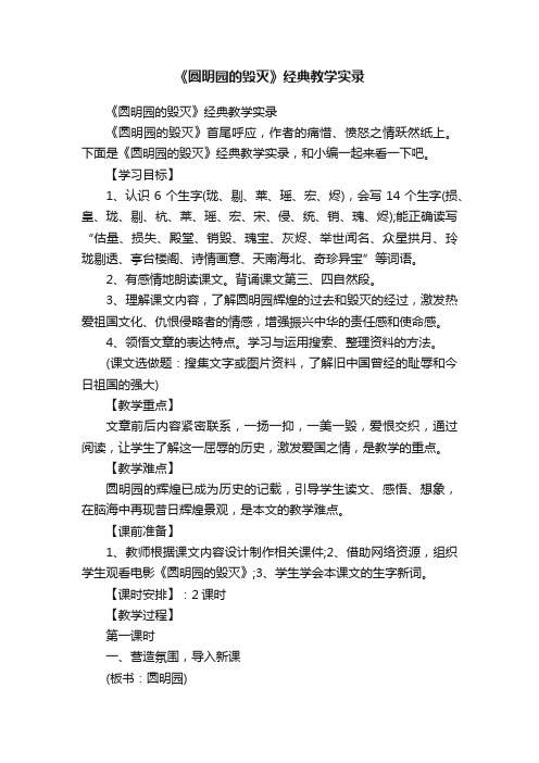 《圆明园的毁灭》经典教学实录