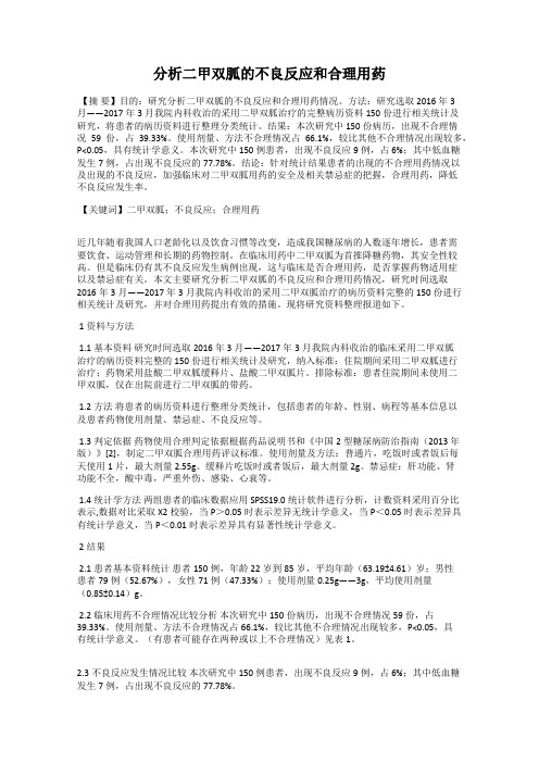 分析二甲双胍的不良反应和合理用药