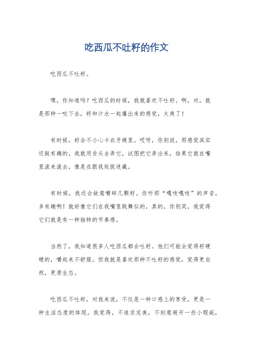 吃西瓜不吐籽的作文