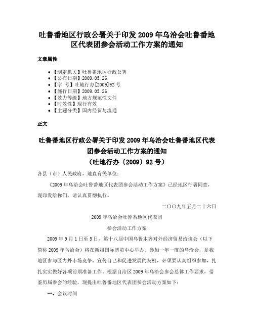 吐鲁番地区行政公署关于印发2009年乌洽会吐鲁番地区代表团参会活动工作方案的通知