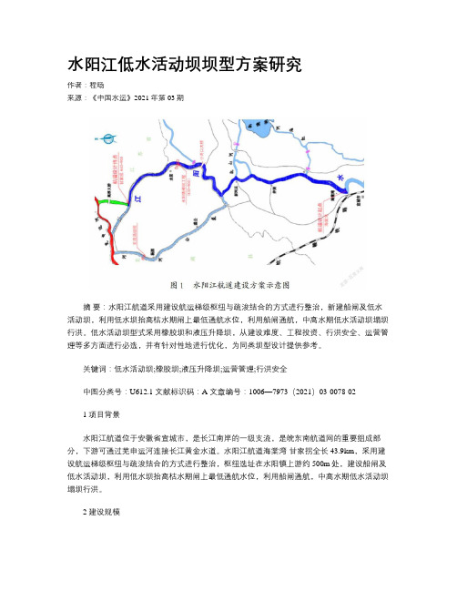 水阳江低水活动坝坝型方案研究