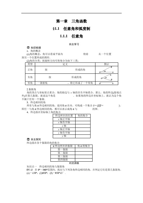 人教a版必修4学案：1.1.1任意角(含答案)