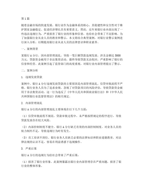 银行业警示案例教育(3篇)