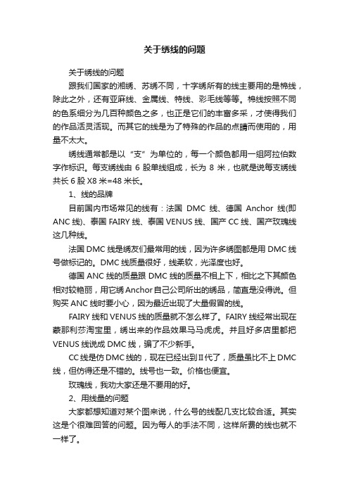 关于绣线的问题