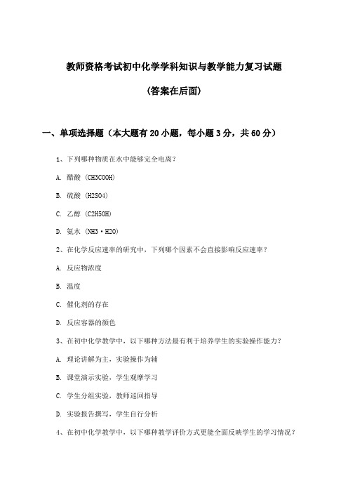 初中化学教师资格考试学科知识与教学能力试题与参考答案