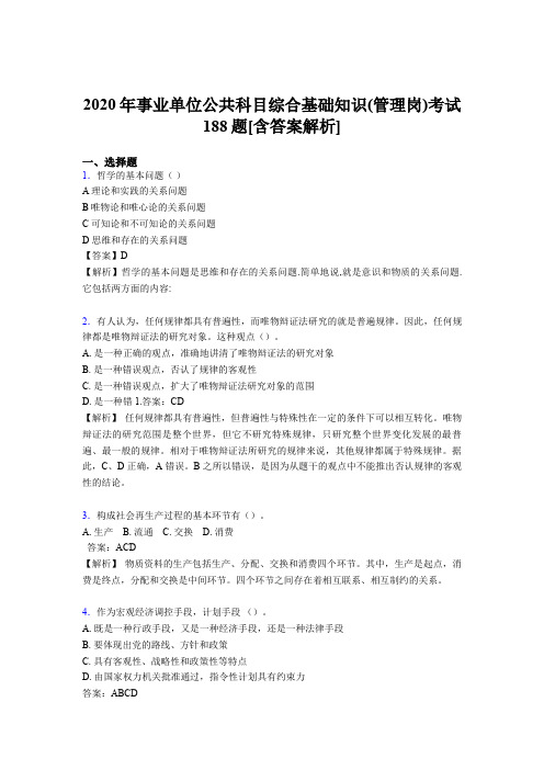 最新版精编2020年事业单位公共科目综合基础知识(管理岗)完整考试模拟题188题(含答案)