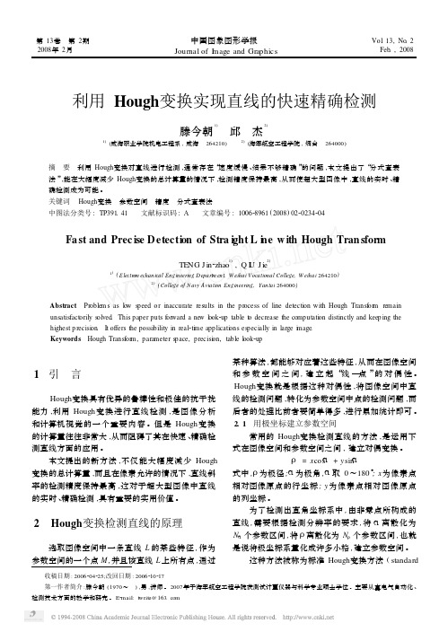 利用Hough变换实现直线的快速精确检测