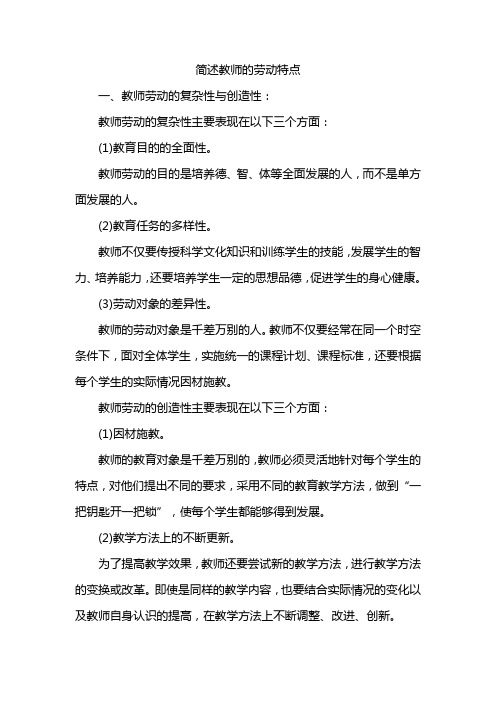 简述教师的劳动特点