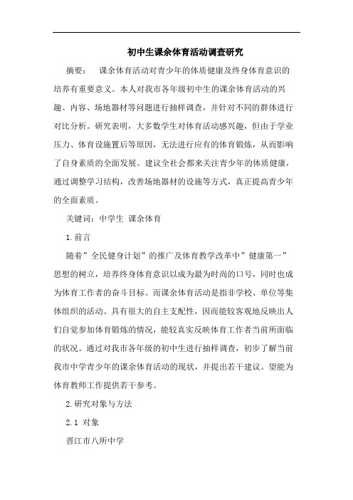 初中生课余体育活动调查研究
