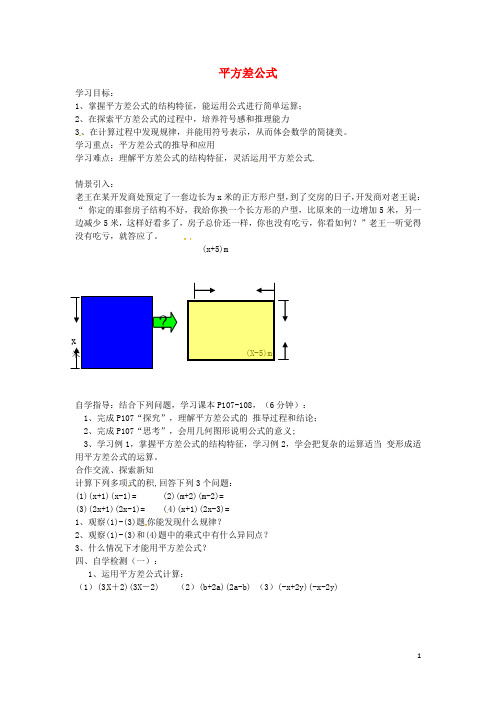 八年级数学上册 14.2.1 平方差公式学案 (新版)新人教