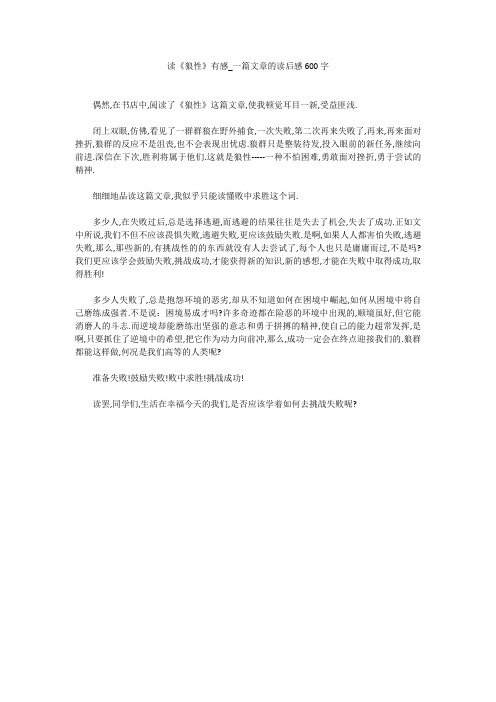 读《狼性》有感_一篇文章的读后感600字
