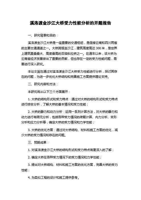 溪洛渡金沙江大桥受力性能分析的开题报告