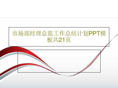 市场部经理总监工作总结计划PPT模板共21页23页文档