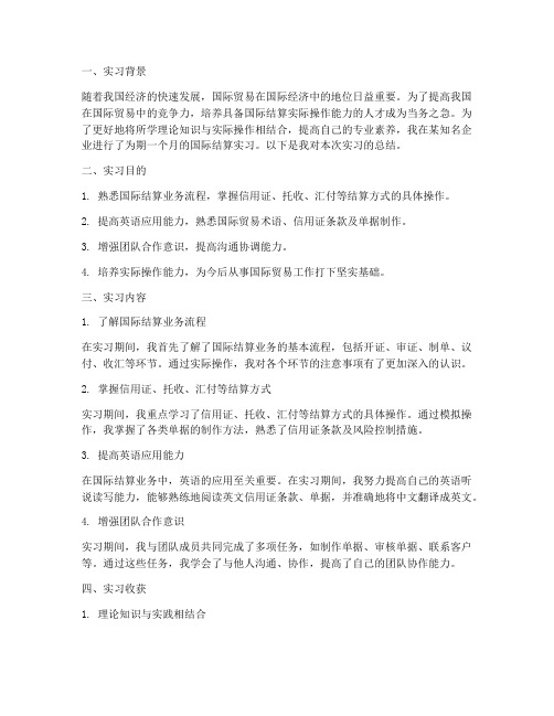 国际结算实习报告总结