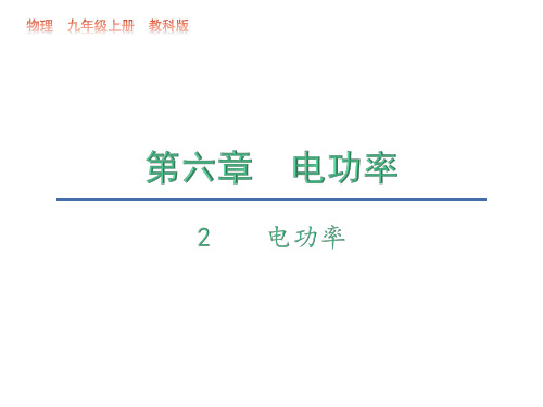6.2 电功率—2020秋教科版九年级物理上册教学课件(共12张PPT)