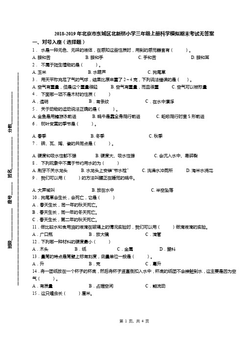 2018-2019年北京市东城区北新桥小学三年级上册科学模拟期末考试无答案(1)