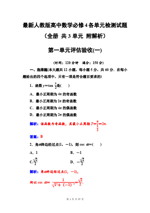 最新人教版高中数学必修4各单元检测试题(全册 共3单元 附解析)