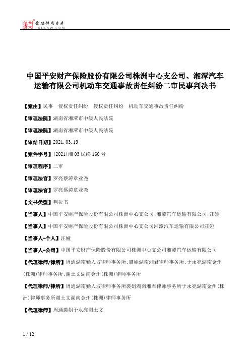 中国平安财产保险股份有限公司株洲中心支公司、湘潭汽车运输有限公司机动车交通事故责任纠纷二审民事判决书