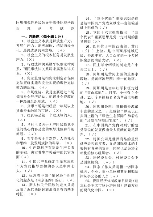 阿坝州拟任科级领导干部任职资格政治理论考试