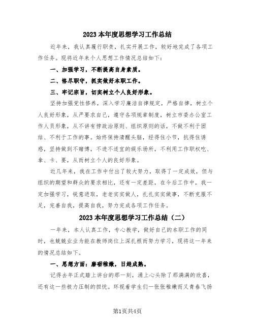 2023本年度思想学习工作总结(3篇)