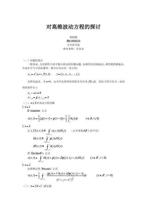 对高维波动方程的探讨