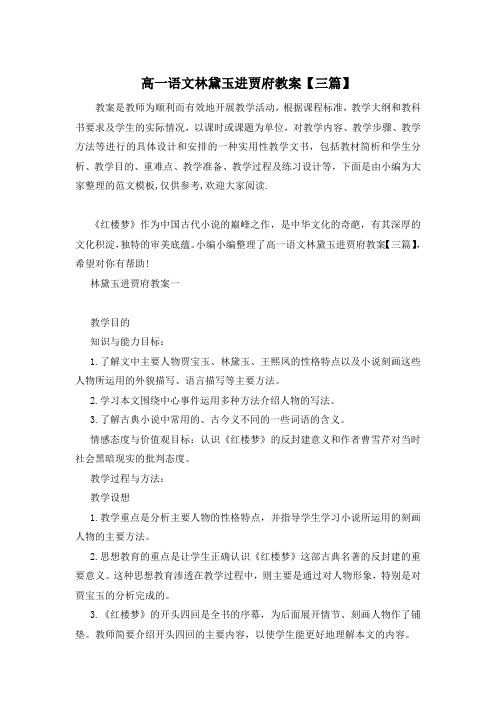 高一语文林黛玉进贾府教案【三篇】