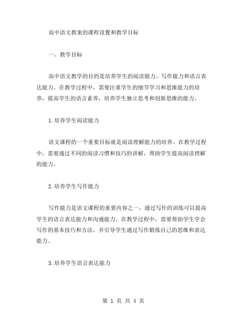 高中语文教案的课程设置和教学目标