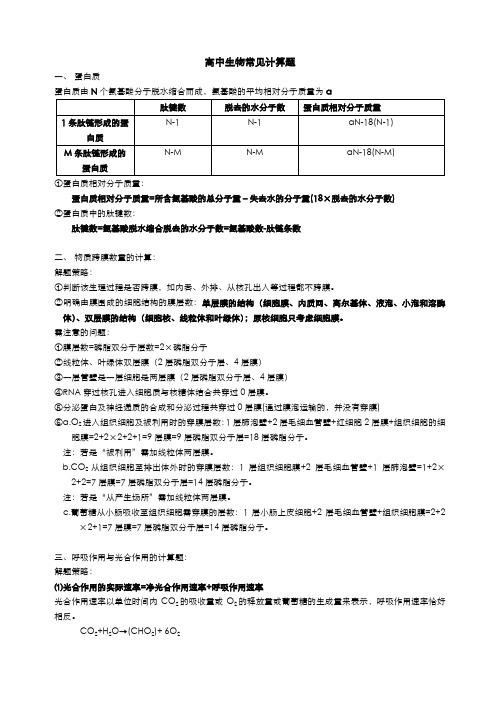 高中生物常见计算题