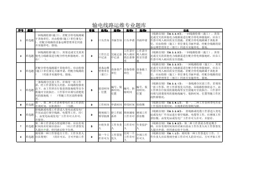 电力安规题库-输电线路运维专业