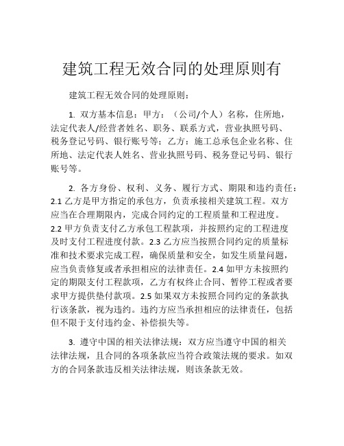 建筑工程无效合同的处理原则有