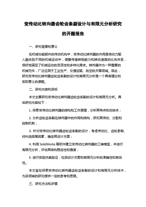 变传动比转向器齿轮齿条副设计与有限元分析研究的开题报告