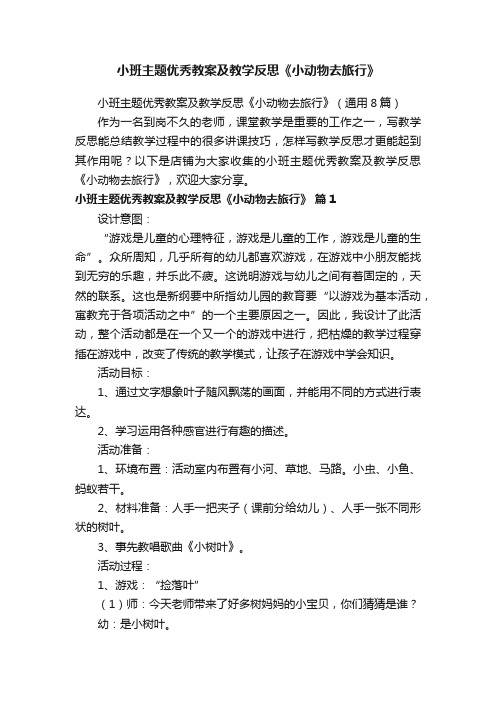 小班主题优秀教案及教学反思《小动物去旅行》