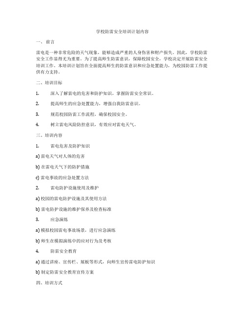 学校防雷安全培训计划内容