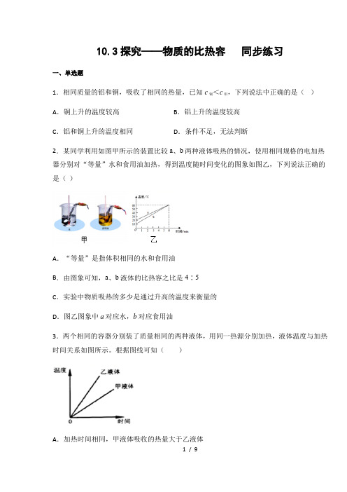 北师大版九年级物理10.3探究——物质的比热容(含答案)