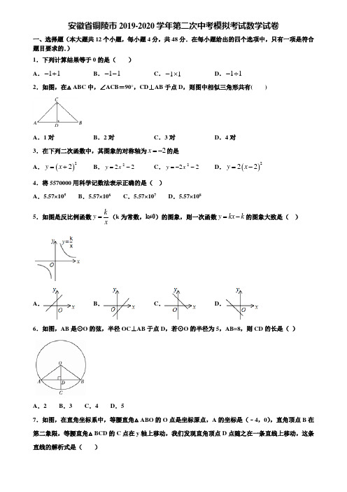 安徽省铜陵市2019-2020学年第二次中考模拟考试数学试卷含解析